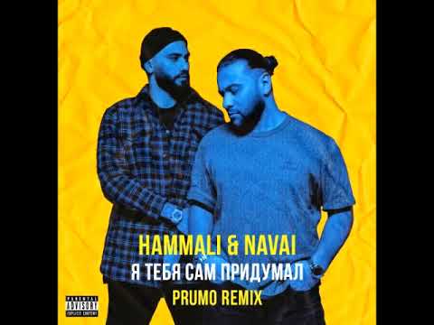 Видео: Hammali & Navai - Я тебя сам придумал (Prumo Remix)