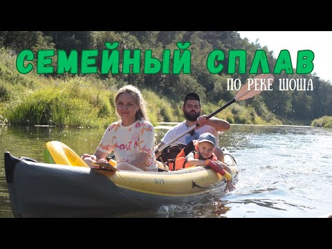 Видео: Семейный СПЛАВ по реке Шоша. Отдых, о котором я не знал..