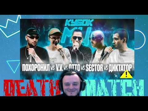 Видео: КУБОК МЦ: МЦ ПОХОРОНИЛ vs V.V. vs OTTO vs SECTOR vs ДИКТАТОР UAV РЕАКЦИЯ КЕРАМБИТА