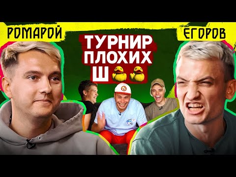 Видео: ЕГОРОВ шутит про ЖЕНУ ГЕРМАНА! // турнир плохих шуток