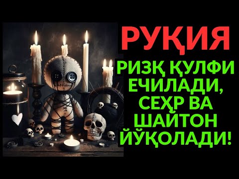 Видео: ҚУРЪОНИЙ РУҚИЯ ВА ДОА! СЕҲР ЙЎҚОЛАДИ, РИЗҚ ДАРЁДЕК ОҚАДИ