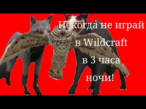 Видео: некогда не играй в Wildcraft в 3 часа ночи