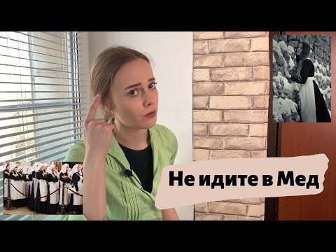 Видео: Не идите в Мед