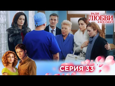 Видео: 33 серия | Ради любви я все смогу
