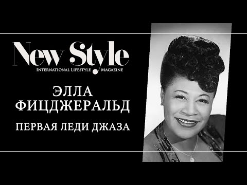 Видео: Элла Фицджеральд. Первая леди джаза