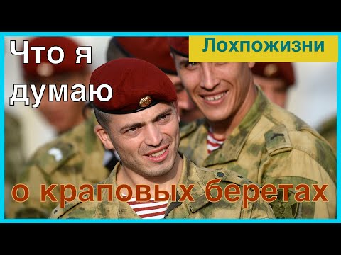 Видео: Что я думаю о краповых беретах