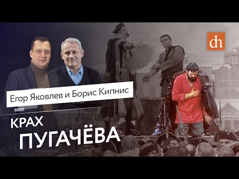 Видео: Крах Пугачева/Борис Кипнис и Егор Яковлев