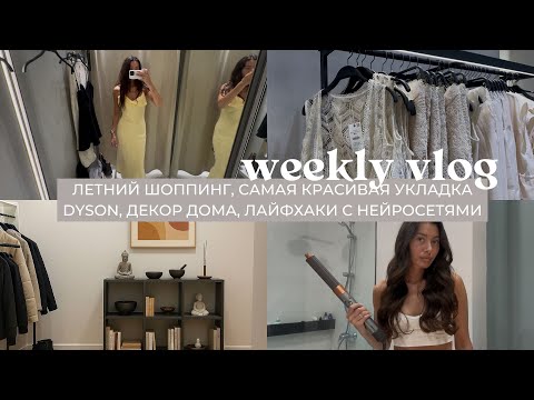 Видео: ВЛОГ: летний шоппинг, самая красивая укладка на dyson, декор дома, мои лайфхаки с нейросетями
