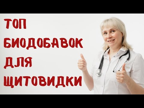 Видео: ТОП биодобавок для щитовидки. Доктор Лисенкова