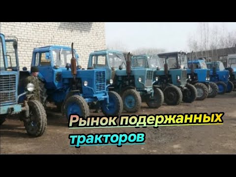Видео: РЫНОК ТРАКТОРОВ /МТЗ БЕЛАРУСЬ .Т40. ТТЗ.ЮМЗ . Т28