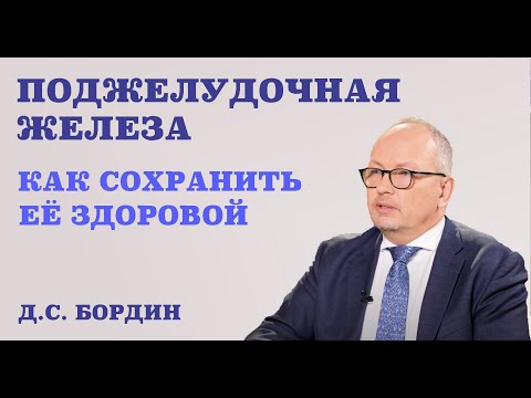 Видео: Все о поджелудочной железе. Как сохранить её здоровой.