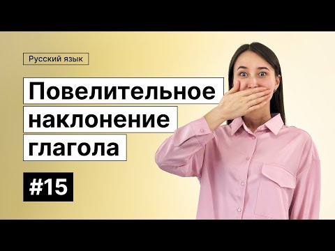 Видео: Повелительное наклонение глагола | 15-dars | Rus tilini 0 dan o'rganish