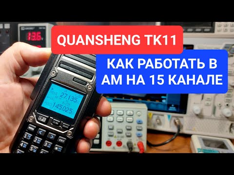 Видео: QUANSHENG TK11 КАК РАБОТАТЬ В АМ С ДАЛЬНОБОЙЩИКАМИ В 15 КАНАЛЕ