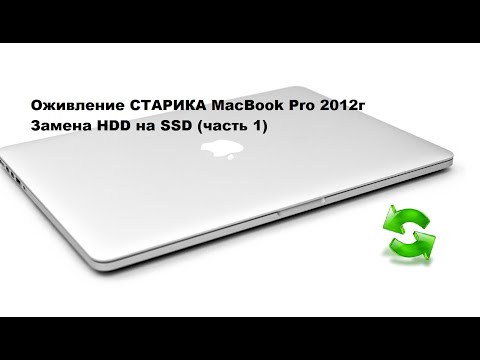 Видео: MacBook Pro 2012г Замена HDD на SSD Оживление СТАРИКА)))