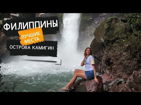 Видео: ФИЛИППИНЫ, ОСТРОВ КАМИГИН. Что посмотреть на острове Камигин? Стоит ли ехать?