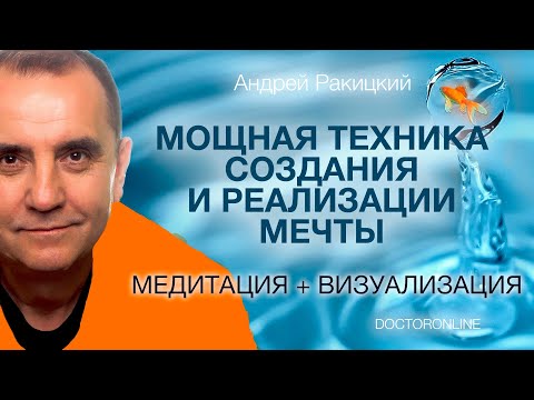 Видео: А. Ракицкий. Сильная медитация на создание и воплощение мечты. (Медитация + визуализация)