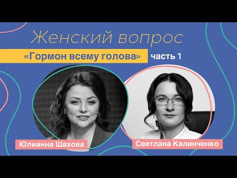 Видео: Женский вопрос. "Гормон всему голова" Светлана Калинченко.