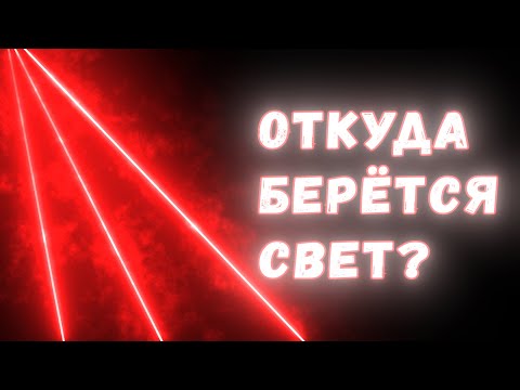 Видео: Откуда берётся свет?