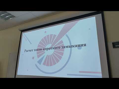 Видео: Курсовой проект по теме "ПРОЕКТИРОВАНИЕ ЭЛЕКТРИЧЕСКОЙ ЧАСТИ ТЭЦ". Часть 5.