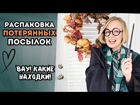 Видео: Распаковка потерянных посылок! ВАУ, волшебство! Влог Орландо, США