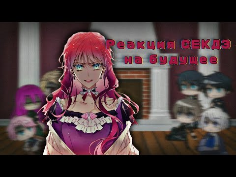 Видео: Реакция СЕКДЗ на будущее ||"Смерть - единственный конец для злодейки"