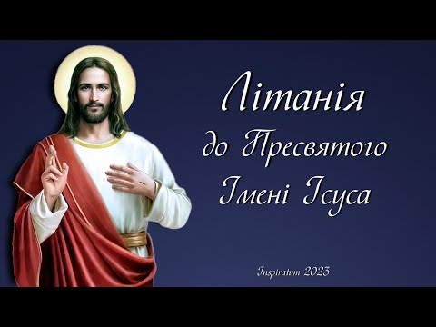 Видео: Літанія до Пресвятого Імені Ісуса (співана) | ноти