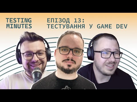 Видео: Епізод 13: Тестування у Game Dev (s2e3) (гість: Олександр Дончук)