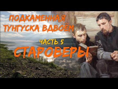 Видео: Подкаменная Тунгуска вдвоём  Часть 5  Староверы