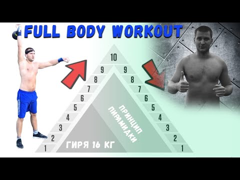 Видео: Как войти в режим тренировок? Метод пирамидки для нагрузки фулбоди