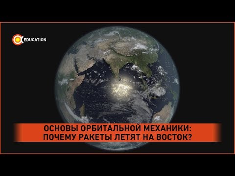 Видео: Почему ракеты летят на восток? Основы орбитальной механики, ч.1