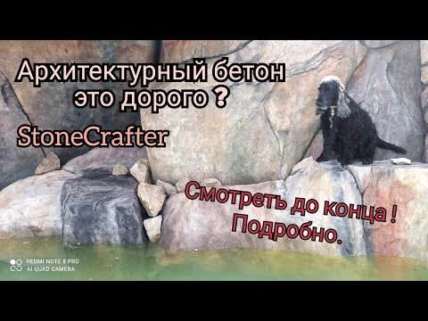 Видео: Ликбез по арт бетону , почему дорого, кладка, скалы, теория, личный опыт