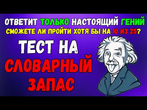 Видео: Тест на словарный запас: Если ответите -  Вы точно ГЕНИЙ