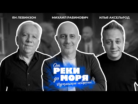 Видео: Подкаст «От реки до моря» | Илья Аксельрод , Ян Левинзон и Михаил Рабинович (выпуск 18)