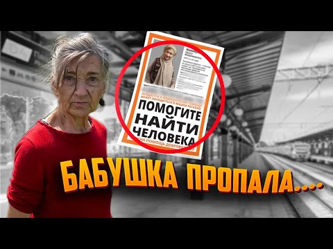 Видео: ОДИНОКАЯ БАБУШКА ПРОПАЛА ....