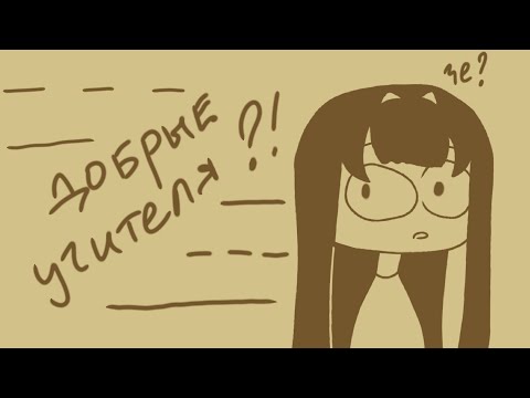 Видео: ДОБРЫЕ УЧИТЕЛЯ СУЩЕСТВУЮТ?!