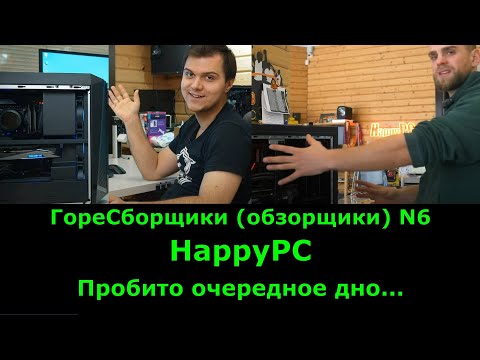 Видео: ГореСборщики (Обзорщики) N6. HappyPC - Дно пробито. Сколько стоит совесть и есть ли она?