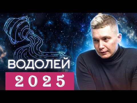 Видео: Водолей 2025 гороскоп - забытое слово ЛЁГКОСТЬ. Душевный гороскоп Павел Чудинов