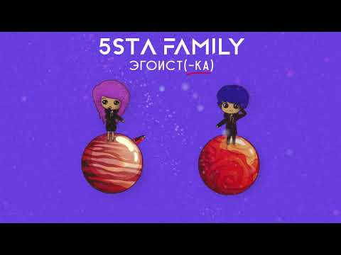 Видео: 5sta Family - Эгоистка