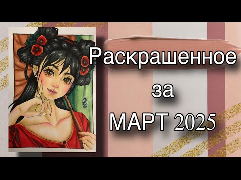 Видео: Раскрашенное за месяц | Март 2025