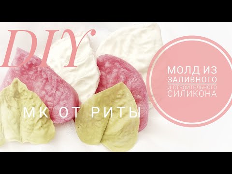 Видео: DIY.Молды из заливного и строительного силикона от Риты.Vayters from jellied and building silicone.