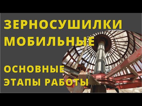 Видео: Зерносушилки. Обзорный ролик: основные этапы работы.