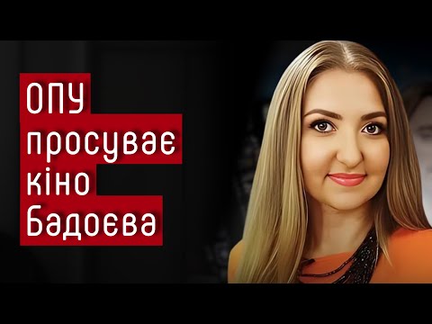 Видео: Офіс президента просуває фільм Алана Бадоєва — Лєна Чиченіна #шоубісики