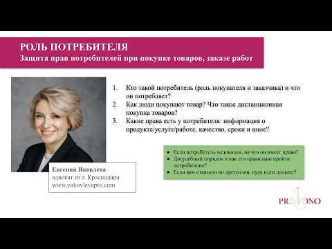 Видео: Роль потребителя. Цикл вебинаров от юристов pro bono #взрослыелюди