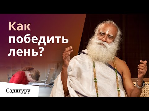 Видео: Садхгуру о мотивации: как зажечь внутренний огонь?