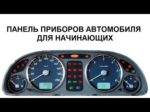 Видео: ПАНЕЛЬ ПРИБОРОВ. ПЕРВОЕ ЗНАКОМСТВО С АВТОМОБИЛЕМ