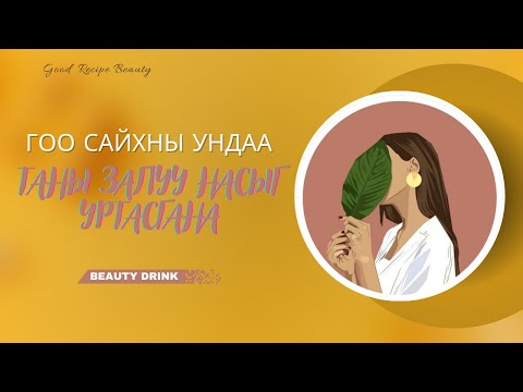 Видео: Гоо сайхны ундаа - Таны залуу насыг уртасгана 💖 #skincare #glow #glowlt