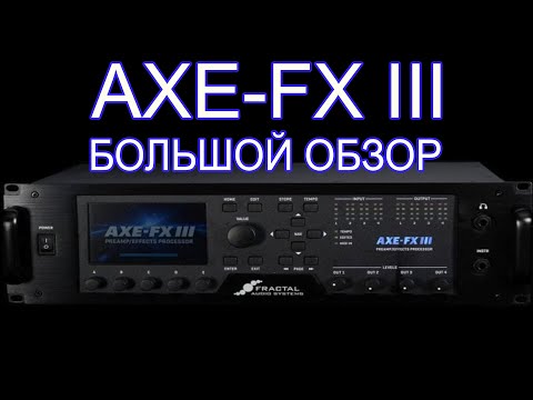 Видео: Не спеша о  FractalAudio AXE-FX III ( Большой обзор  )