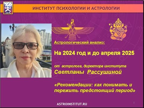 Видео: Астрологические рекомендации: "стресс факторы в конце 2024 год и начало 2025 года?"