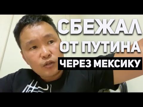 Видео: История побега через Мексику. Интервью с каналом Профсоюз Бурятия.