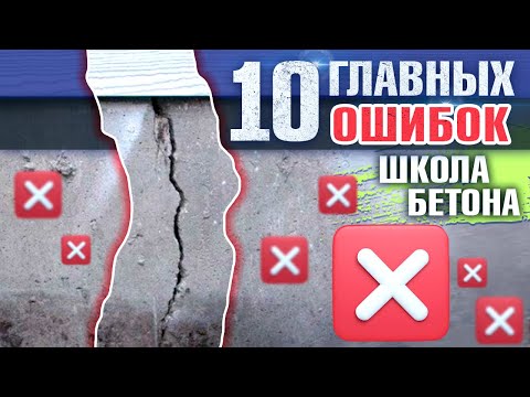 Видео: 10 ошибок при строительстве фундамента. Строим фундамент правильно!